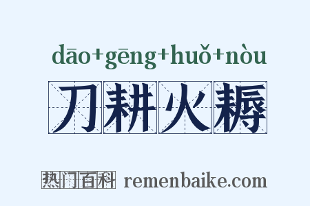 刀耕火耨是什么意思的图片